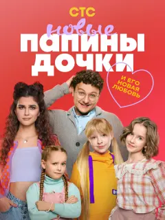 Папины дочки. Новые российский сериал
